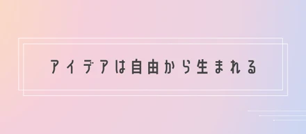 自由な発想を形にする。週休3日制のフルリモート企業で、あなたらしさを活かしませんか？