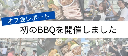 【オフ会レポート】初のBBQを開催しました♡