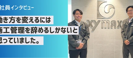 社員インタビュー：施工管理でも家族や自分の時間を大切にしながら働ける。働き方改善を目指した中途社員に聞いてみました！