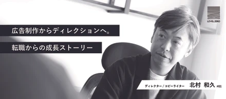 【社員インタビュー＃１】広告制作からボーダレスなディレクションへ。転職からの成長ストーリー