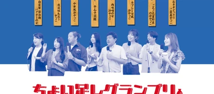 ～ちょい足しグランプリ2 ～ 　唎酒師のおつまみレシピ