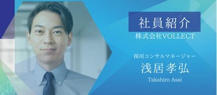 「ダイレクトリクルーティングで企業の成長を支える」ーリクルート出身メンバーが語るVOLLECTへの決意と未来