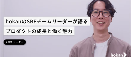 hokanのSREチームリーダーが語るプロダクトの成長と働く魅力