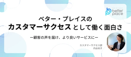 ベター・プレイスの”カスタマーサクセス”として働く面白さー顧客の声を届け、より良いサービスにー