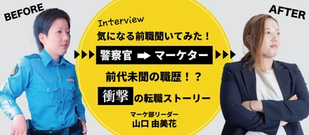 警察官からマーケターへ転職！公務員から不動産会社へ転職した社員のホンネ