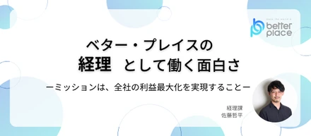 ベター・プレイスの”経理課”で働く面白さーミッションは、会社の理念実現と利益最大化の両立を実現することー