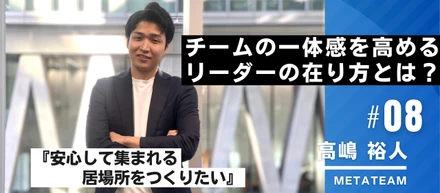 『ワークライフバランスの実現』ＭＥＴＡＴＥＡＭでのキャリア構築【西日本インタビュー #8】