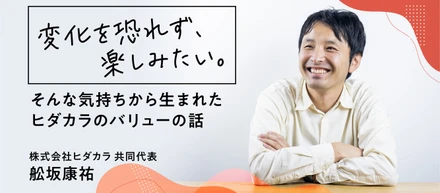 変化を恐れず、楽しみたい。そんな気持ちから生まれたヒダカラのバリューの話【共同代表　舩坂康祐】