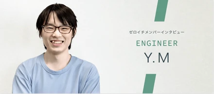 使いやすいと喜ばれるプロダクトを-Backend Engineer Y.M
