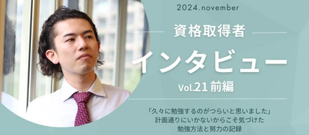 【資格取得】インタビュー Vol.21_前編｜「勉強するのが久々につらいと思いました」計画通りにいかないからこそ気づけた。勉強方法と努力の記録