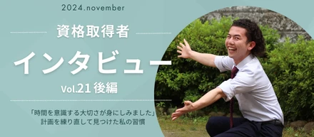 【資格取得】インタビュー Vol.21_後編｜「時間を意識する大切さが身にしみました」計画を練り直して見つけた私の習慣