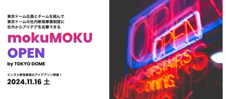 東京ドーム社員とチームを組んで新規事業制度に社外から応募できる『mokuMOKU OPEN』初開催！