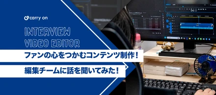 【動画編集×YouTuber】ファンの心をつかむコンテンツ制作！編集チームに話を聞いてみた！