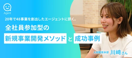 20年で48事業を創出したエージェントに訊く。全社員参加型の新規事業開発メソッドと成功事例