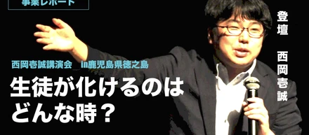 西岡壱誠講演会　in日本一の学士村と呼ばれた教育の離島『徳之島』