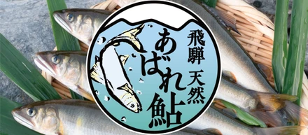 飛騨ではあたりまえの鮎が数多の高級料亭で扱われるようになった話