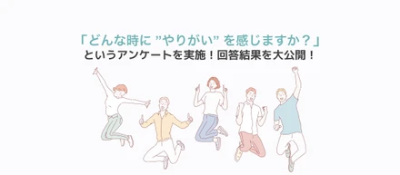 仕事における「やりがい」とは何か？メンバーの声から考える働く上で必要な5つの要素