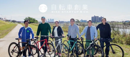 自転車創業は、複数の事業会社・個人投資家から資金調達を実施しました！