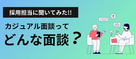 「カジュアル面談って、本当にカジュアルなの？」にお答えします。