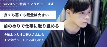 素晴らしいクリエイティブを一緒に制作しましょう！ ～社員インタビュー＃4
