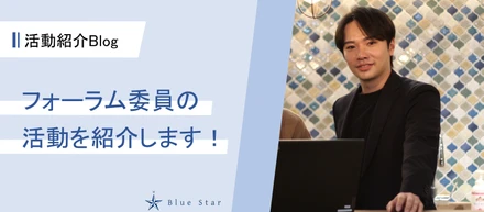 【活動紹介Blog#4】フォーラム委員の活動を紹介します！