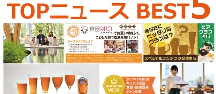 ☆★☆ 2017年度、食器プロのTOPニュース BEST5 ☆★☆