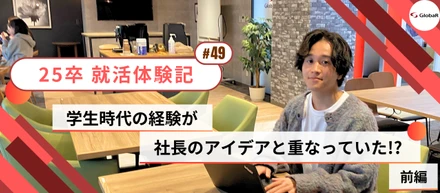 【就活体験記】学生時代の経験が社長のアイデアと重なっていた!? ～前編～