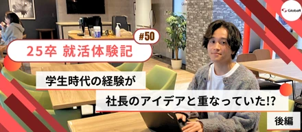 【就活体験記】学生時代の経験が、社長の考えと重なっていた⁉ ～後編～