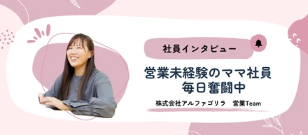 【社員インタビュー】好奇心旺盛な、営業未経験ママ社員奮闘中！