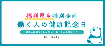 健康の秋到来！Zenofficeの"働く人の健康記念日"特別企画