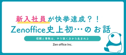 新入社員が快挙達成！👑