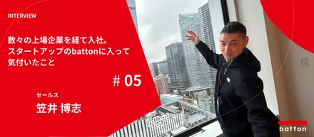 【社員インタビュー #5】数々の上場企業を経て入社。スタートアップのbattonに入って気付いたこと