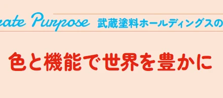【武蔵塗料のCSR】経営とサステナビリティ
