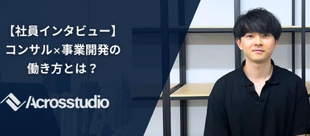 【社員インタビュー】コンサル×事業開発の働き方とは？