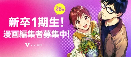 漫画編集専任ポジションで新卒1期生を募集中！100万部売れる作品をいくつも出せる編集者を一緒に目指しませんか？