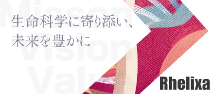 想いを新たに。未来を豊かに。〜 Rhelixaの新MVVを紹介します 〜