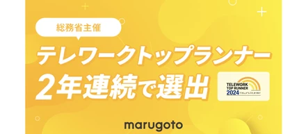 全社員フルリモート勤務！総務省主催「テレワークトップランナー」に、2年連続で選出！北海道内の企業で唯一の選定