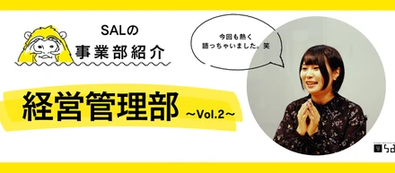【事業部紹介】経営管理部ってどんなことをしているの？Vol.2