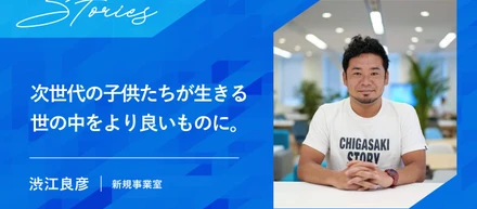 次世代の子供たちが生きる世の中をより良いものに。どん底の新入社員時代からCxOも経験した新規事業室メンバーの入社理由とは？