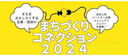まちを面白くする企業・地域・団体が東京・八重洲に集合！ まちづくりコネクション2024開催決定！