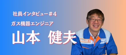 頼れる先輩インタビュー④山本健夫さん【嵯峨ガスセンター】