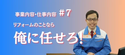 うちの愛ある社長がリフォーム営業の魅力語ります⑦～リフォーム営業で必要なこと編～