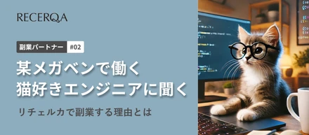 【副業パートナーインタビュー#2】某メガベンチャーのエンジニアがリチェルカで副業する理由とは
