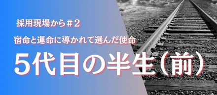 宿命と運命に導かれて選んだ使命：嵯峨ガス5代目社長の半生に迫る【前編】