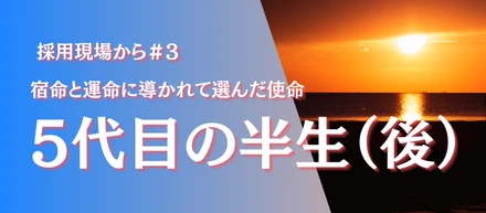宿命と運命に導かれて選んだ使命：嵯峨ガス5代目社長の半生に迫る【後編】
