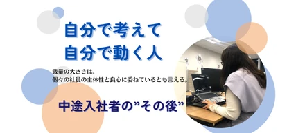 中途｜「自分で考えて、自分で動く人」中途入社者の"その後"。業界未経験者6割。当事者に聞く社風、特色、仕事の覚え方