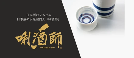 日本酒のソムリエ？“唎酒師”ってどんな資格？