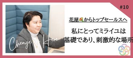 【社員インタビューVo.7】中途採用・私にとってミライユは基礎であり、刺激的な場所。そう思える仲間がいることに感謝。