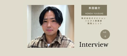【エンジニアインタビュー】自社開発とオフィスに憧れて入社した本田雄介さんはユーザーを「お客様」と呼ぶ脅威のホスピタリティの持ち主