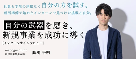 就活準備で始めたインターンで見つけた挑戦と自分。
